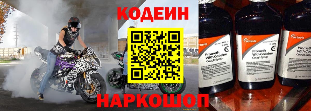 Codein напиток Lean (лин) Лянтор