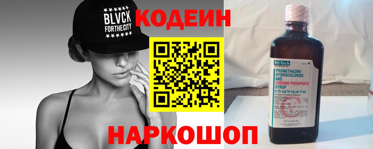 Кодеин напиток Lean (лин) Лянтор